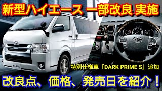 【新型ハイエース】一部改良＆特別仕様車を追加！改良点、価格、発売日を紹介！トヨタ [upl. by Maribelle137]