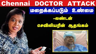 Chennai Doctor attackLondon reaction எந்த டாக்டரும் இத ஒப்பனா சொல்லலலண்டன் செவிலியரின் ஆதங்கம் [upl. by Notled]