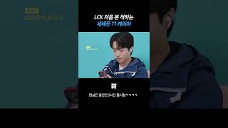 T1 케리아 유튜브 시청기록 [upl. by Noiram]