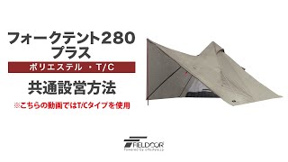 FIELDOOR フォークテント280 プラス ポリエステル・TC 共通設営方法 [upl. by Sualkcin556]