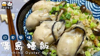 【頭頭廚房】廣島蠔飯 Hiroshima Oyster Rice︰唔腥•特別煮法•飯充滿蠔味•簡易電飯煲食譜•牡蠣炊飯•廣島蠔薑汁釜飯 [upl. by Aramo966]