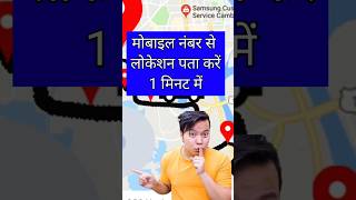 Mobile number se location Kaise Pata Karen  mobile number se location Kaise Pata Kare 2024 [upl. by Lester]