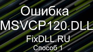 Как исправить ошибку отсутствует MSVCP120DLL  Скачать MSVCP120DLL для Windows 7810 [upl. by Arbrab135]