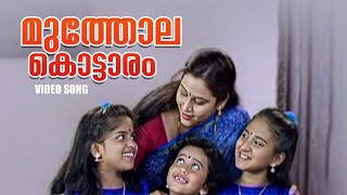 Muthola kottaram Video Song  Melevaryathe Malakhakkuttikal  Malayalam Songs  Sujatha song [upl. by Perceval]