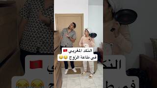 النكد المغربي في طاعة الزوج 😂😂 zyadcomedy comedy funny shorts couple infidelity ضحك مغربية [upl. by Cherrita428]