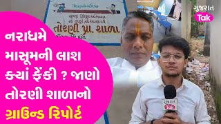 Dahod murder case  Principal Kills Girl  એ શાળા જ્યા બાળકીનો મૃતદેહ ફેંકવામાં આવ્યો dahod torni [upl. by Htiaf568]