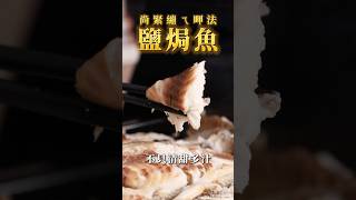 【甘丹慶菜喇】尚緊繃ㄟ呷法【鹽焗魚】！鹽焗 鹽烤 魚 夜市 阿慶師 台語 [upl. by Krishna]