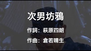 次男坊鴉 唄：川西辰夫 [upl. by Hersh]