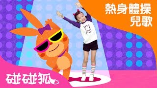 長高體操  熱身體操兒歌  碰碰狐pinkfong ！兒童兒歌 [upl. by Ruhtua]