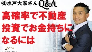 不動産投資【高確率で不動産投資でお金持ちになるには】 [upl. by Enymsaj]