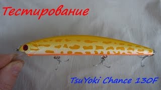 TsuYoki Chance 130F [upl. by Yevol]