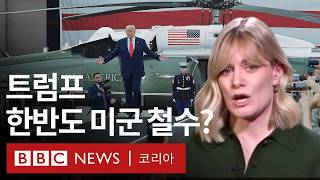 BBC 서울 특파원이 분석한 트럼프 당선이 한반도에 미칠 영향  BBC News 코리아 [upl. by Nady]