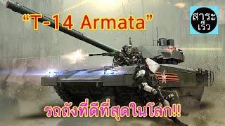 quotT14 Armataquot สุดยอดรถถังที่ดีที่สุดในโลกของรัสเซีย [upl. by Ahsekan]