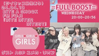 240410 BiTE A SHOCK FM FUJI山梨『BiTE BiTER BiTEST』ゲスト ASPユメカ・リオン [upl. by Field]