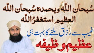 Subhan allah hi wabi hamdi hi  سبحان الله وبحمده سبحان الله العظيم استغفر الله 100 مرة [upl. by Henning]