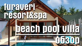 Furaveri resort Maldives  обзор new beach pool villa  2021  На русском [upl. by Eenwahs]