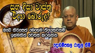 සුභ දිසා වාස්තු විද්‍යා බොරුද ඔබේ නිවසෙත් මෙහෙම තියෙනවනම් ඉක්මනින් වෙනස් කරගන්නrahula himi [upl. by Yraeht]