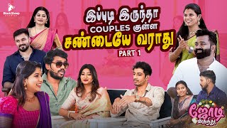 இப்படியெல்லாம் கூட Couples இருப்பாங்களா  ஜோடி விருந்து 1  BlackSheep Studios [upl. by Anaidni435]