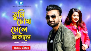 Imran Mahmudul amp Oyshee New Bangla Song  Tumi Chokh Mele Takale  Music Video [upl. by Beeson165]