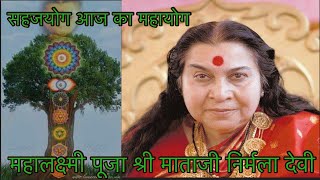 Sahaja Yoga Shri Mahalakshmi Puja Shri Mataji Nirmala Devi [upl. by Leamse]