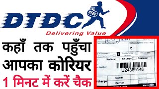 dtdc courier tracking  dtdc courier track kaise kare  how to track dtdc courier  track courier [upl. by Luzader]