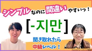 独学の方必見：聞き取れますか？！「ー지만とー이지만」シンプルなのに難しい！？【韓国語｜初級者｜中級者】 [upl. by Kendy]