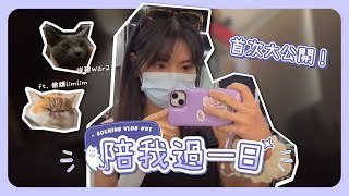 【VLOG】陪我過一日😽 ｜日常生活大公開！｜竟然做運動都可以做到瞓着！？😴😂｜SoChing [upl. by Thorner]