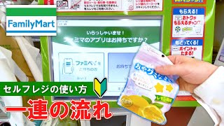 【日本のコンビニ】ファミリーマート 会計 セルフレジ の使い方 【family Mart】 family marts How to use selfcheckout [upl. by Ecinerev]