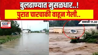 Buldhana Rain Updates  बुलढाण्यात पावसाचा हाहाकार पुराच्या पाण्यात चारचाकी वाहून गेली [upl. by Kiyohara]