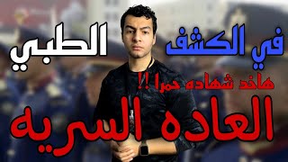 العاده السريه والشهاده الحمرا في الكشف الطبي  الكليه الحربيه والشرطه [upl. by Saundra]