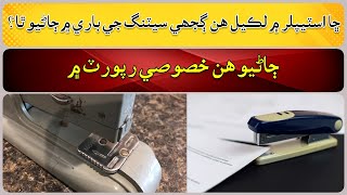 Do you know about staplers [upl. by Anaujat]