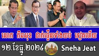 Mr Kem Sok Talks About PM Hun Manet [upl. by Laekim]