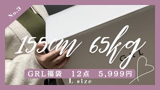 【155cm65kg】ぽっちゃりGRL福袋開封！12点で5999円 骨スト ブルベ冬 [upl. by Nidya]