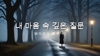 Kor 두려움 속에서 길을 잃고 헤매서 불안한 마음 없이 한길로만 가고플 때가 있다 [upl. by Latsyrd333]