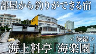 釣った魚が豪華な夕食に！お部屋から釣りもできる宿［海楽園］が釣り人天国でした！【後編】 [upl. by Ttimme147]