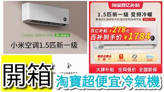 「開箱」Xiaomi小米 KFR35GWN1A1空調大15匹一級能源效率變頻智慧冷暖掛機，拆開外機看內部結構 [upl. by Montanez337]