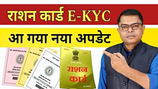 राशन कार्ड क्यों बंद होने जा रहा है✍️ Ration Card New Update Online🔥 FAXWORLD [upl. by Dorwin]