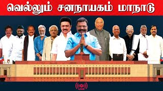 🔴LIVE  வெல்லும் சனநாயகம் மாநாடு  VCK  Velicham TV [upl. by Anel711]