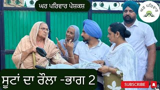 ਸੂਟਾਂ ਦਾ ਰੌਲਾ2  suitan da raula2 new punjabi movies 2024 GHARPARIVARMANSA [upl. by Blythe]