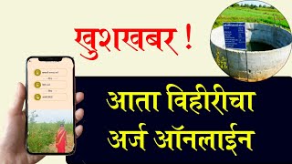 असा करा विहिरी साठी ऑनलाईन अर्ज  magel tyala vihir online application [upl. by Leahey597]