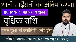 वृश्चिक राशि शनि की ढैया का अंतिम चरण।vrischeek rashi Shani dhaiya। वृश्चिकराशि vrischeekrashi [upl. by Onaicnop]