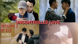 IRRESISTIBLE LOVE BL🌈Sessions 2Ep22 In Hindi Explained UNCONTROLLED LOVE [upl. by Bozuwa]