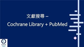 【實證醫學研習活動】文獻搜尋  Cochrane Library  PubMed【回放影片】 [upl. by Sevart348]