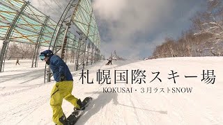 【札幌国際スキー場】2024年３月シーズンラストSappro Kokusai Ski Resort [upl. by Mckinney]