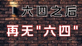 35年后，站在中共立场看“六四”：为什么35年再没发生六四了吧？ [upl. by Truk]