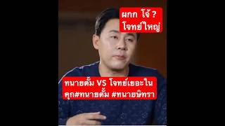 ทนายตั้ม VS โจทย์เยอะในคุกทนายตั้ม ทนายโจร ทนายษิทรา [upl. by Nahtannhoj]