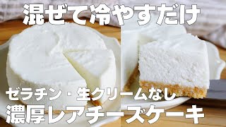 【材料3つ】混ぜて冷やすだけ！レアチーズケーキ作り方！  【syun cooking】 [upl. by Lanctot]