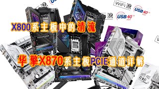 X870系列主板中的清流——华擎X870系列主板PCIE通道详解 [upl. by Nyladnar]