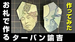 一万円札で折り紙 ☆ ターバン福沢諭吉の作り方 （一葉、英世も可） [upl. by Norah]