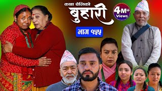 बुहारी भाग१५५ Buhari Episode 155 कथा चेलीकाे  Nepali Sentimental Serial  22th Dec 2023 [upl. by Elttil]